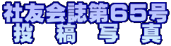 社友会誌第65号  投　稿　写　真